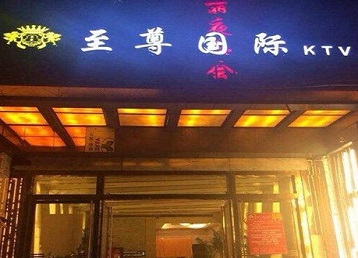 德化哪个KTV真空陪酒妹子服务好-至尊国际KTV消费价格服务点评