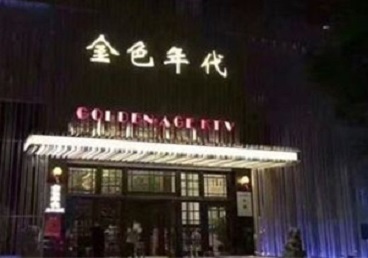 德化KTV陪唱公主哪家最便宜-金色年代KTV便宜消费点评