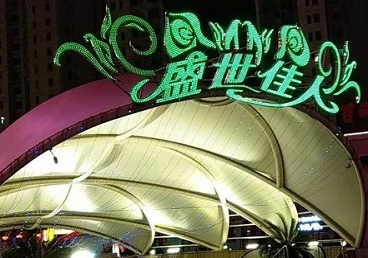 德化那个真空ktv陪酒玩的开-英皇国际KTV消费价格点评